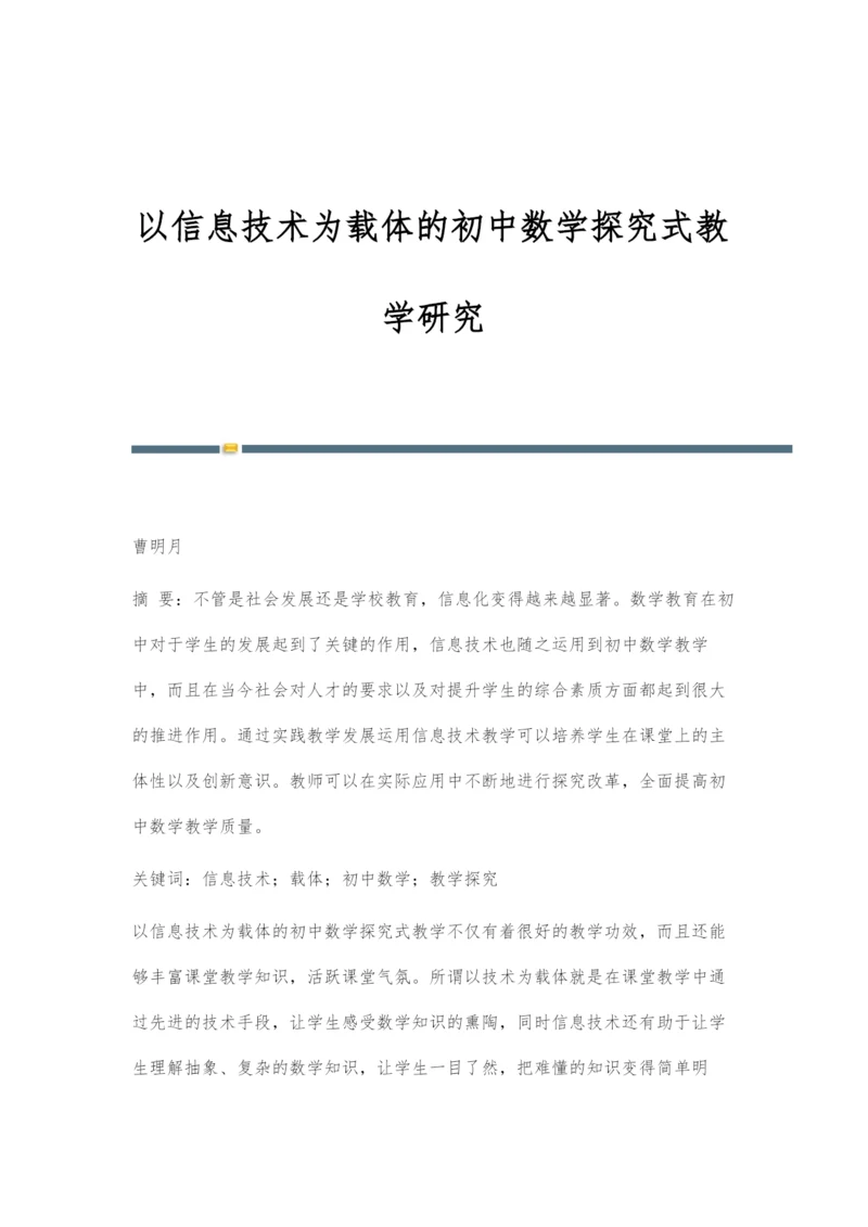 以信息技术为载体的初中数学探究式教学研究.docx