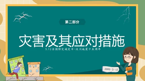防震减灾绿色清新黑板风卡通儿童512全国防灾减灾日汶川地震十五周年