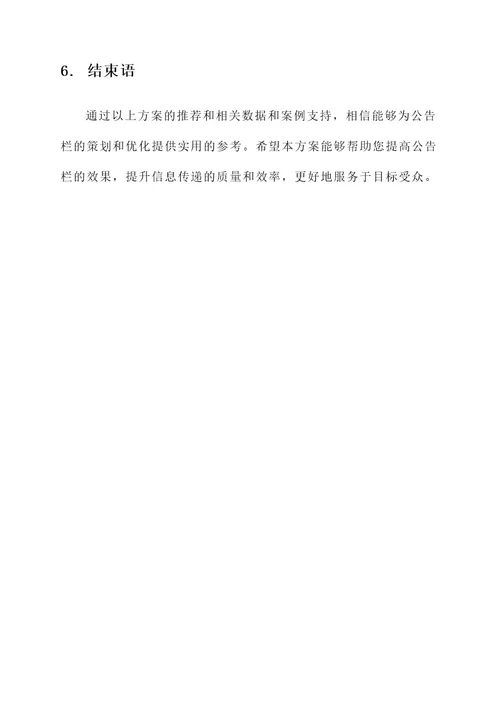 公告栏策划书