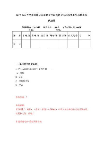 2022山东青岛市即墨区高级技工学校选聘优秀高校毕业生模拟考核试题卷9