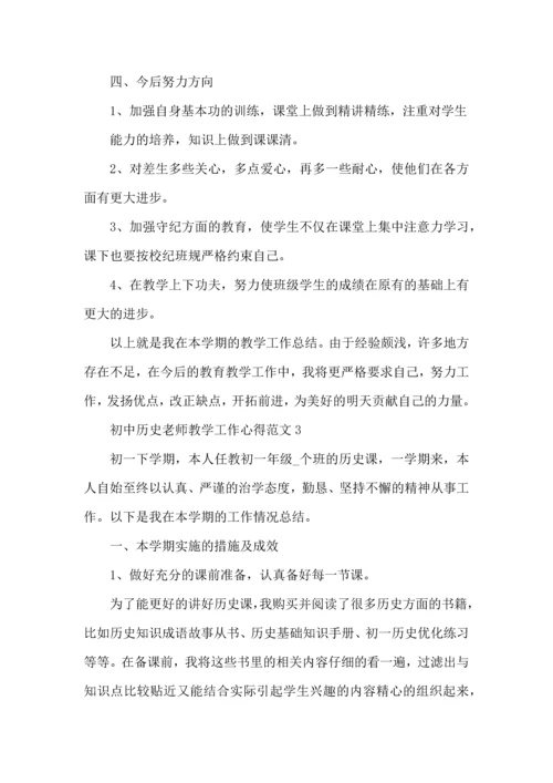 初中历史老师教学工作心得范文五篇.docx