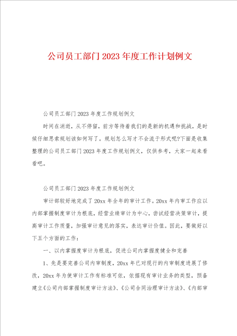 公司员工部门2023年度工作计划例文