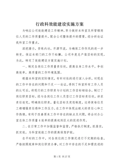 行政科效能建设实施方案.docx