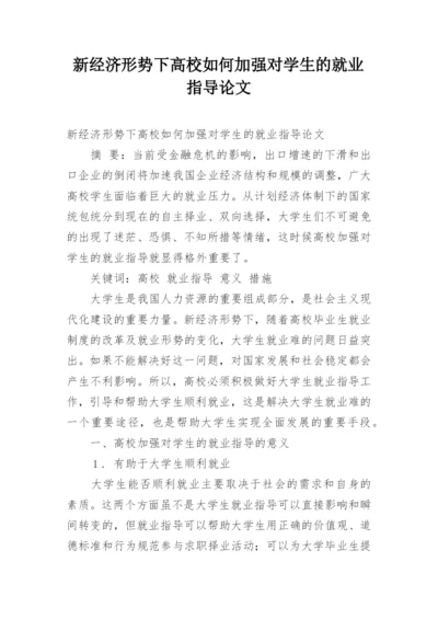 新经济形势下高校如何加强对学生的就业指导论文.docx
