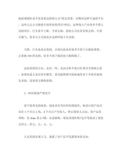 精编之撰写商业计划书的一些误区和建议2).docx