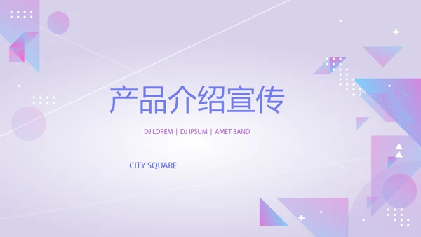 紫色时尚公司产品介绍宣传通用PPT动态模板