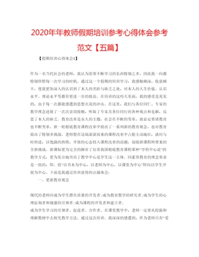 精编教师假期培训参考心得体会参考范文【五篇】.docx