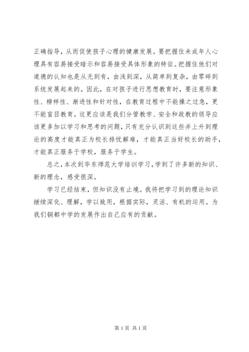 校长高级研修班学习心得体会 (4).docx