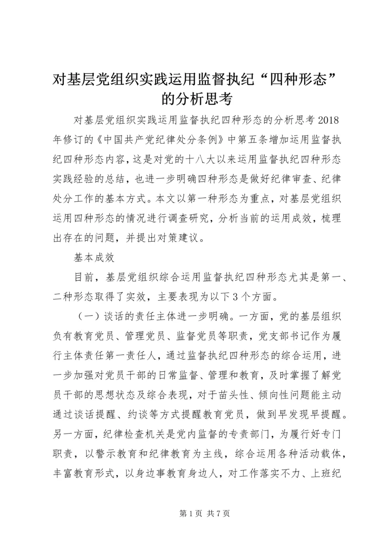 对基层党组织实践运用监督执纪“四种形态”的分析思考.docx