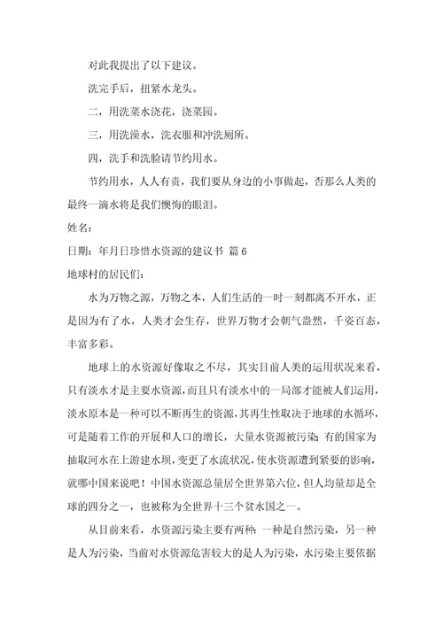 珍惜水资源的建议书