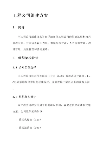 工程公司组建方案