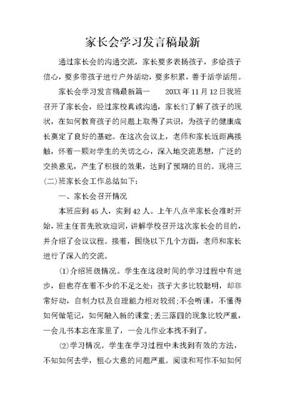 家长会学习发言稿最新