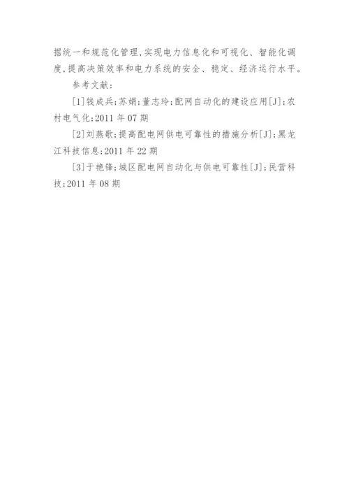 对于市配网自动化技术与可靠性研究理工论文.docx