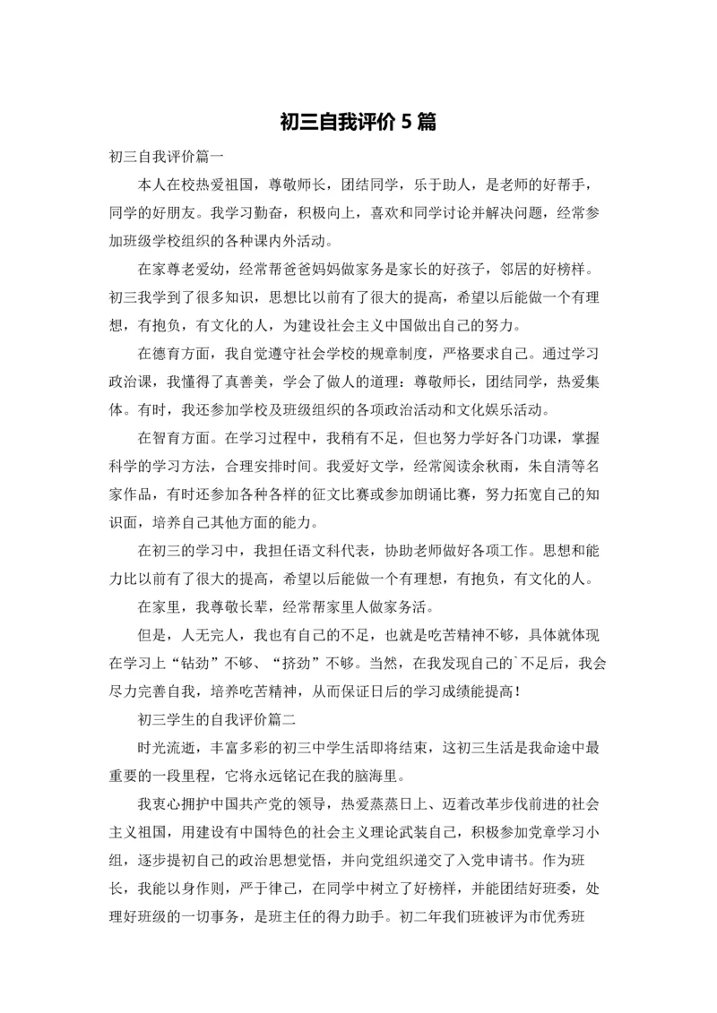 初三自我评价5篇.docx