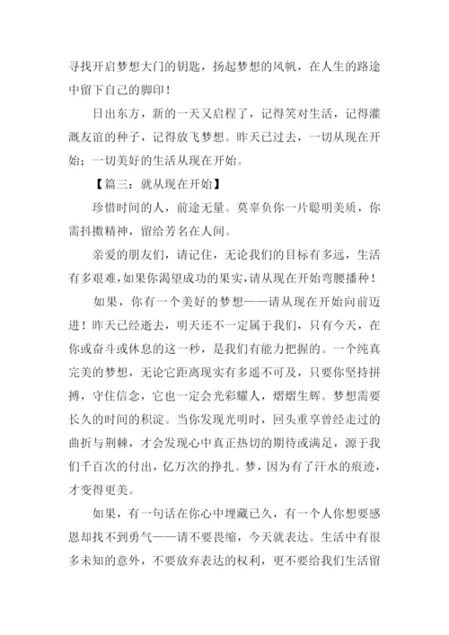 就从现在开始作文.docx