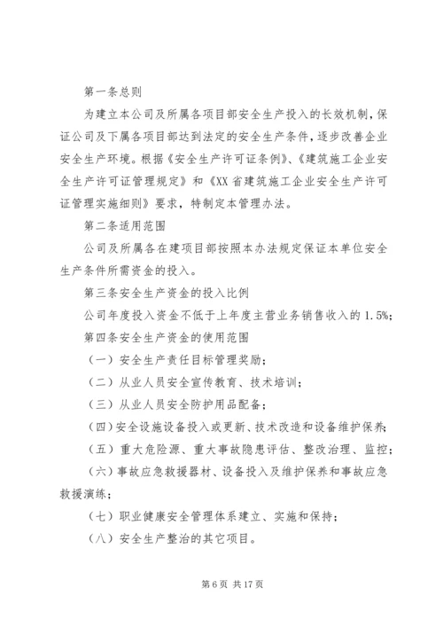 企业保证安全生产投入的管理办法或规章制度.docx