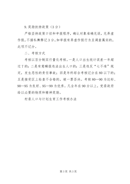 村委人口与计划生育工作考核办法 (11).docx