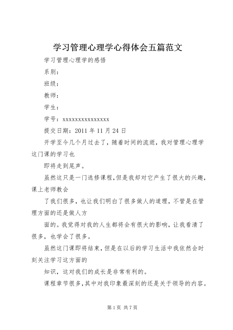 学习管理心理学心得体会五篇范文 (2).docx