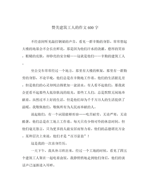 赞美建筑工人的作文600字