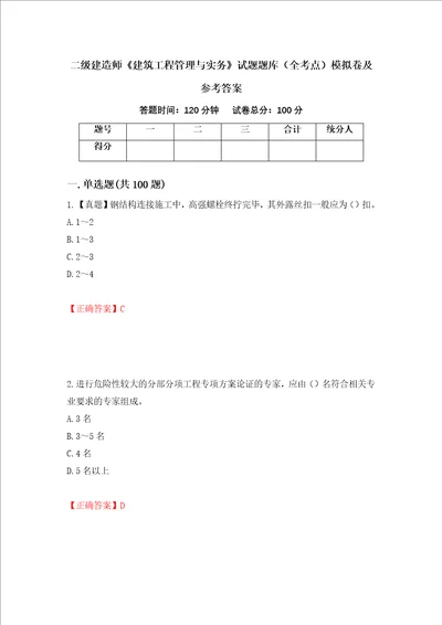 二级建造师建筑工程管理与实务试题题库全考点模拟卷及参考答案第67卷