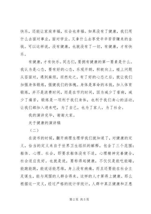 关于健康的精彩演讲稿范文.docx