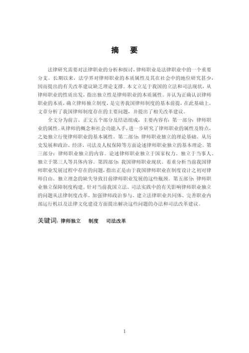 律师职业独立理论及制度研究论文.docx