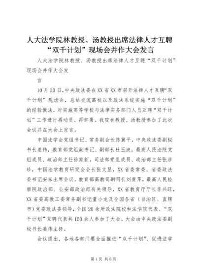 人大法学院林教授、汤教授出席法律人才互聘“双千计划”现场会并作大会讲话.docx