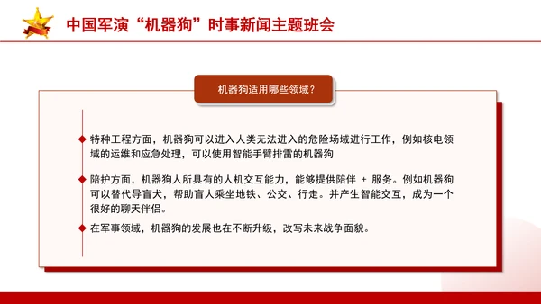 时事新闻主题班会：中国军演机器狗党课PPT课件