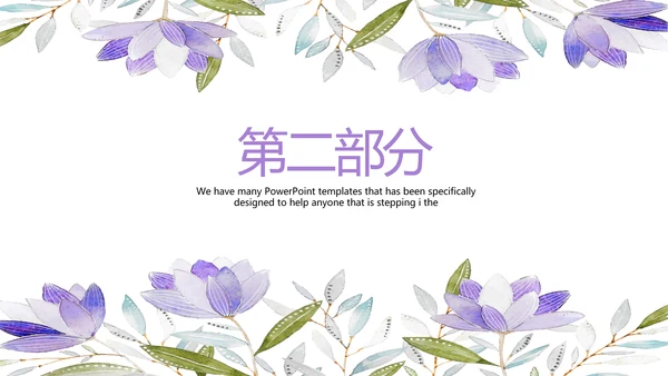 紫色水彩风三八妇女节班会动态ppt模板D源文件