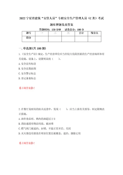 2022宁夏省建筑“安管人员专职安全生产管理人员C类考试题库押题卷及答案50