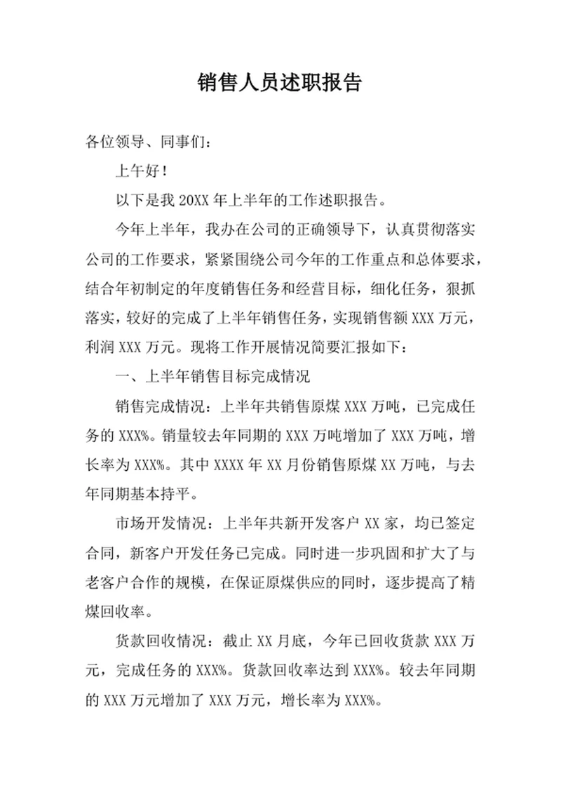 销售人员述职报告
