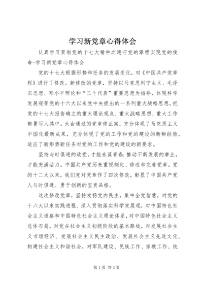 学习新党章心得体会 (35).docx