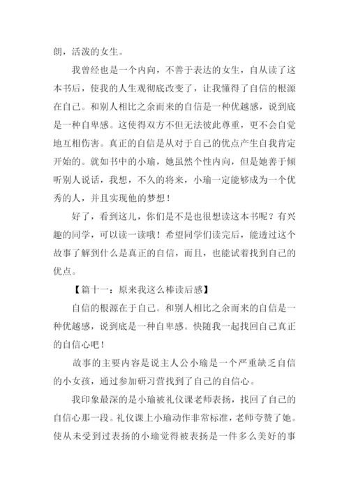 原来我这么棒读后感400字.docx