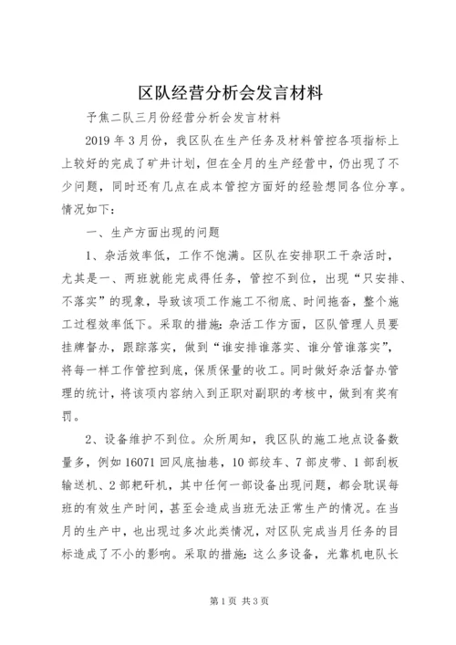 区队经营分析会发言材料.docx