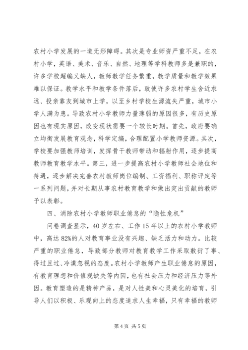 农村小学教育困境与对策分析.docx
