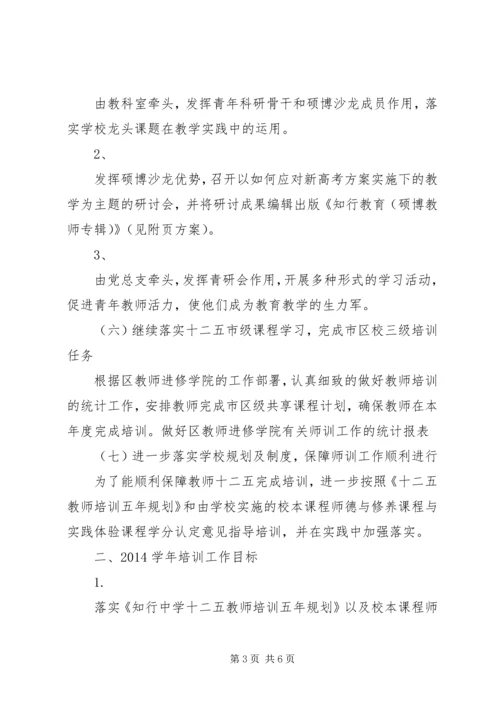知行中学20XX年学年师训工作计划.docx