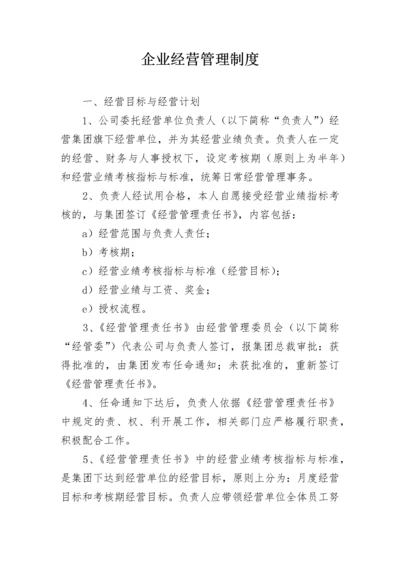 企业经营管理制度.docx