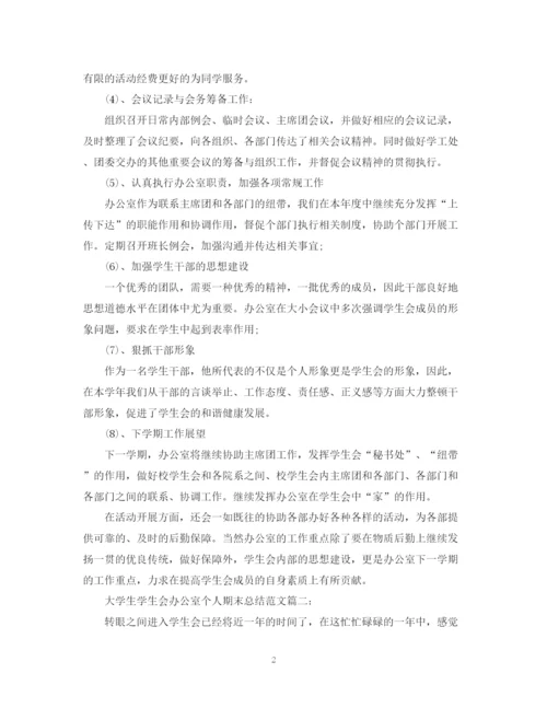 精编之大学生学生会办公室个人期末总结范文3篇.docx