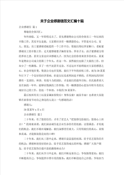 关于企业感谢信范文汇编十篇