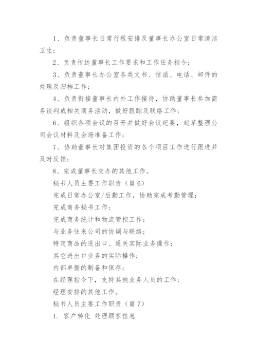 秘书人员主要工作职责12篇.docx