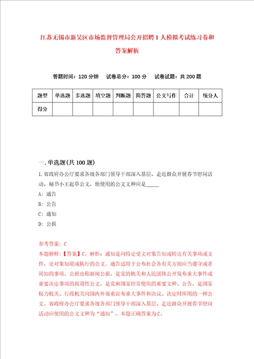 江苏无锡市新吴区市场监督管理局公开招聘1人模拟考试练习卷和答案解析第285版