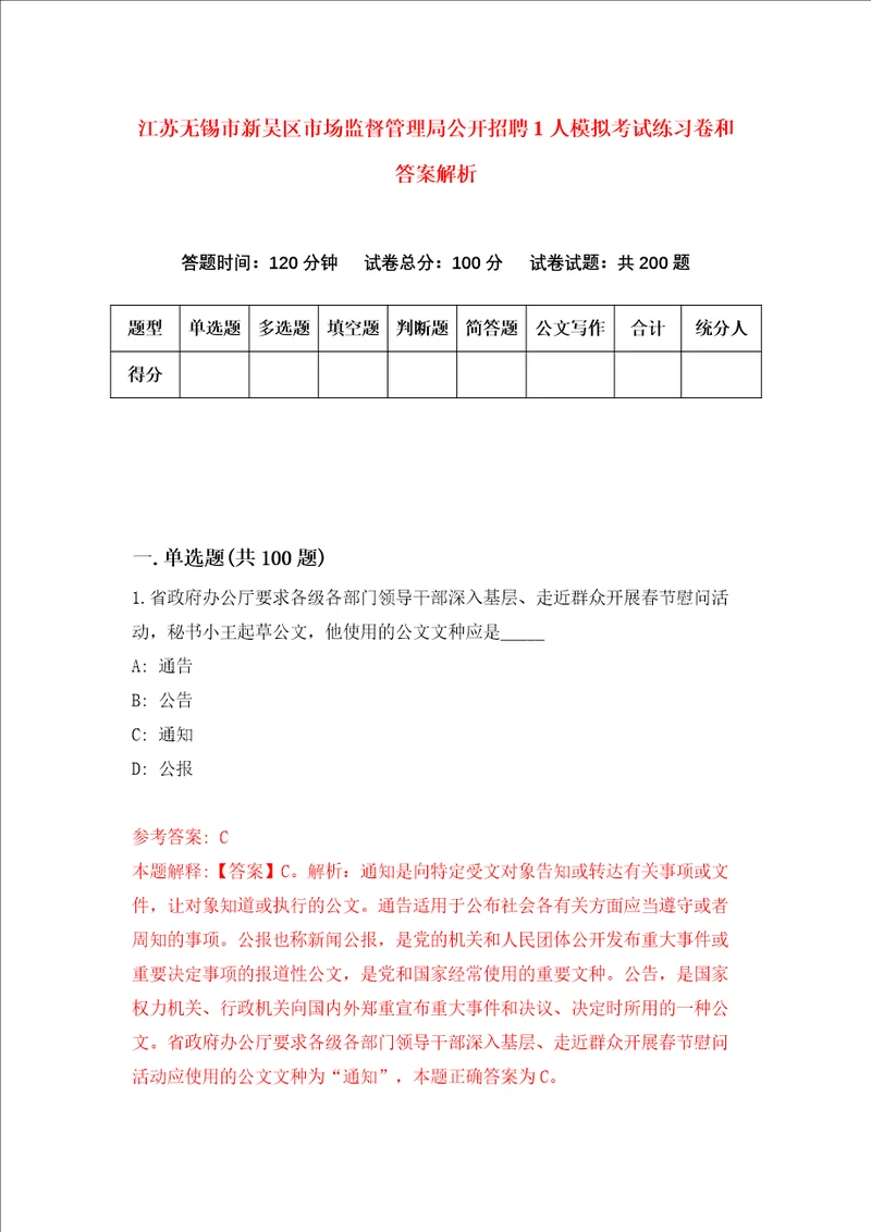 江苏无锡市新吴区市场监督管理局公开招聘1人模拟考试练习卷和答案解析第285版