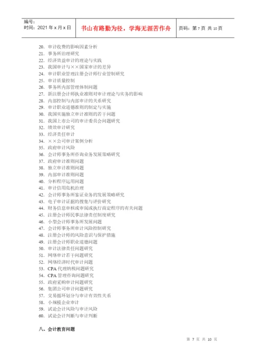 会计学院论文选题参考目录.docx