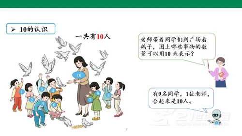第五单元 第7课时 10的认识教学课件(共30张PPT)一年级数学上册 人教版