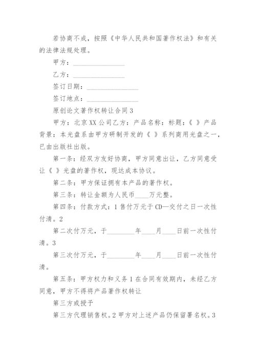 原创论文著作权转让合同.docx