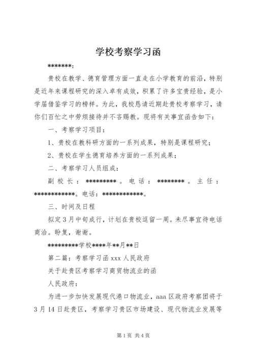 学校考察学习函.docx