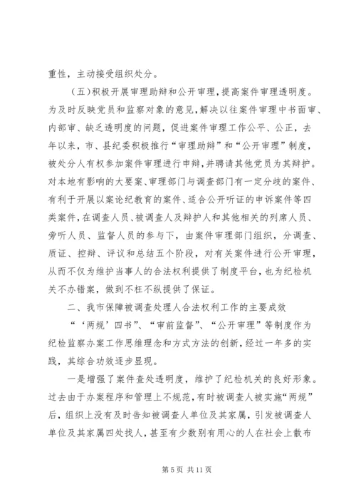 关于保障被调查处理人合法权利的实践与思考.docx