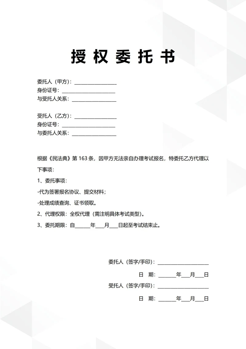 通用教育考试授权委托书