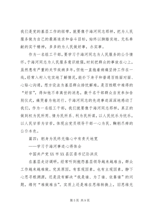 学习于海河事迹心得体会 (2).docx