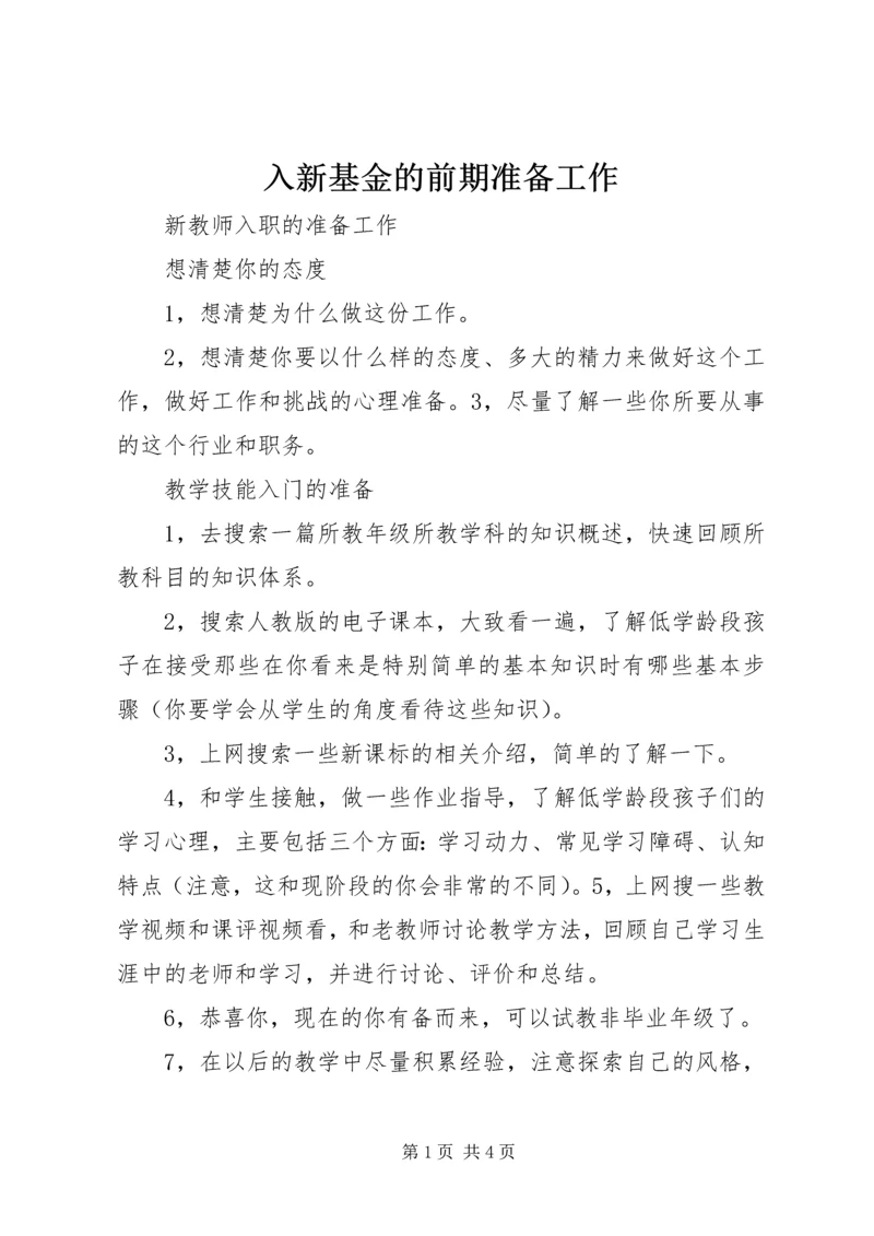 入新基金的前期准备工作 (4).docx